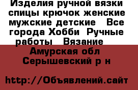 Изделия ручной вязки спицы,крючок,женские,мужские,детские - Все города Хобби. Ручные работы » Вязание   . Амурская обл.,Серышевский р-н